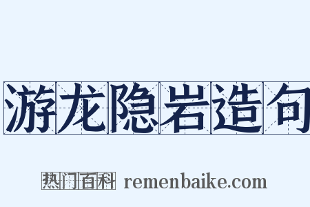 游龙隐岩造句是什么意思的图片